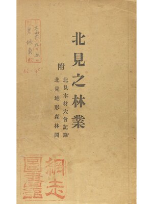 cover image of 北見之林業